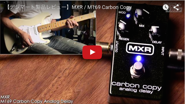 MXR / M169 Carbon Copy Analog Delay｜製品レビュー