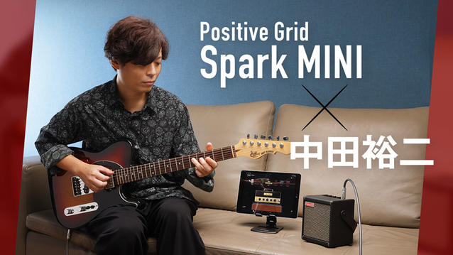 Positive Grid Spark MINI × 中田裕二｜特集【デジマート・マガジン】