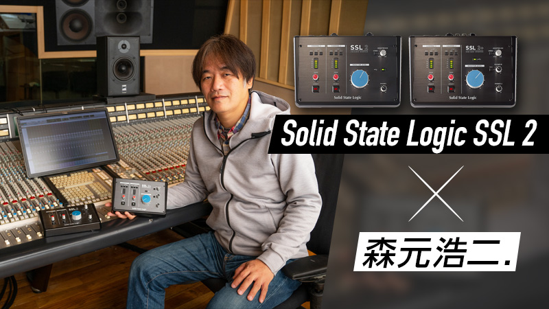 Solid State Logic SSL 2 / SSL 2+ × 森元浩二. ｜特集【デジマート