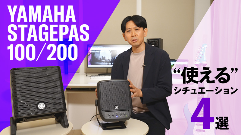 YAMAHAのポータブルPA、STAGEPAS 100/200の“使える”シチュエーション4選｜製品レビュー【デジマート・マガジン】