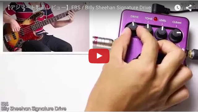 EBS / Billy Sheehan Signature Drive｜製品レビュー【デジマート