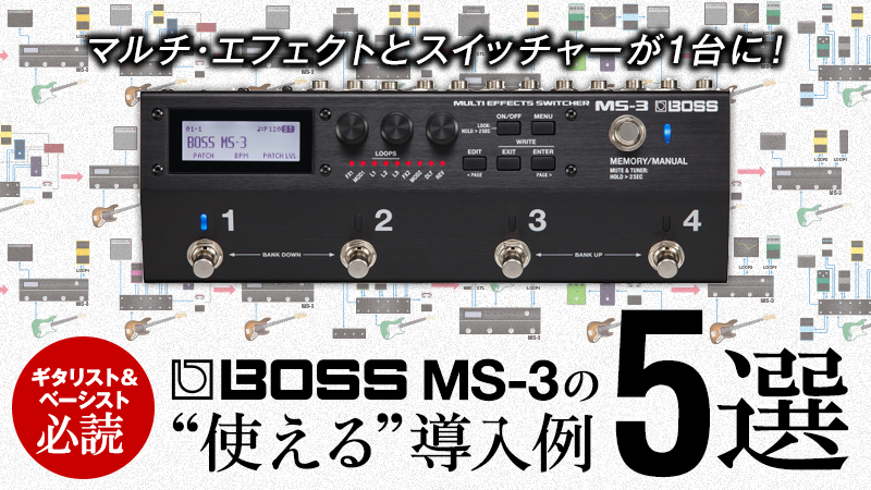 Boss Ms 3の 使える 導入例5選 特集 デジマート マガジン