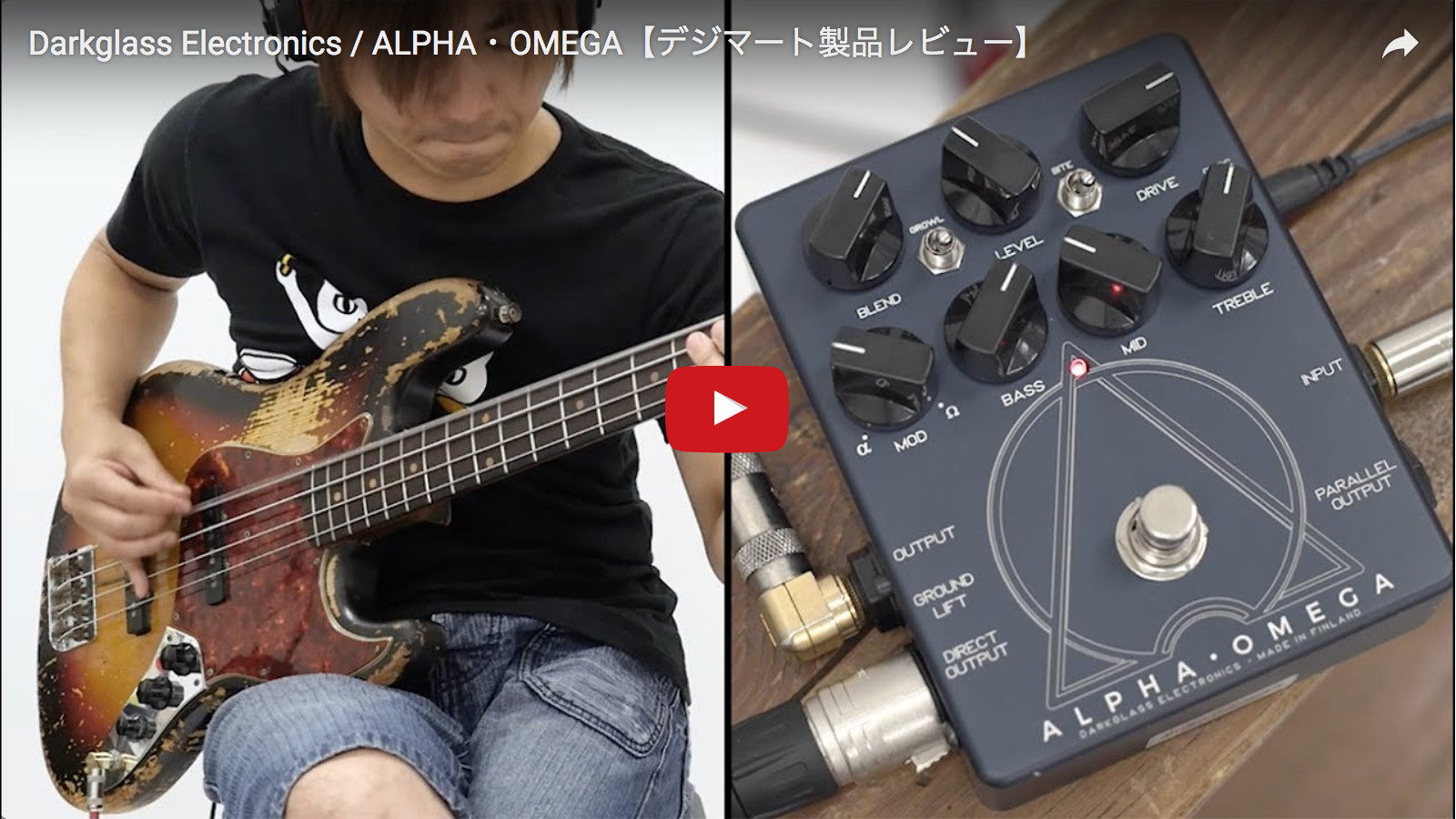 Darkglass Electronics / ALPHA・OMEGA｜製品レビュー【デジマート・マガジン】