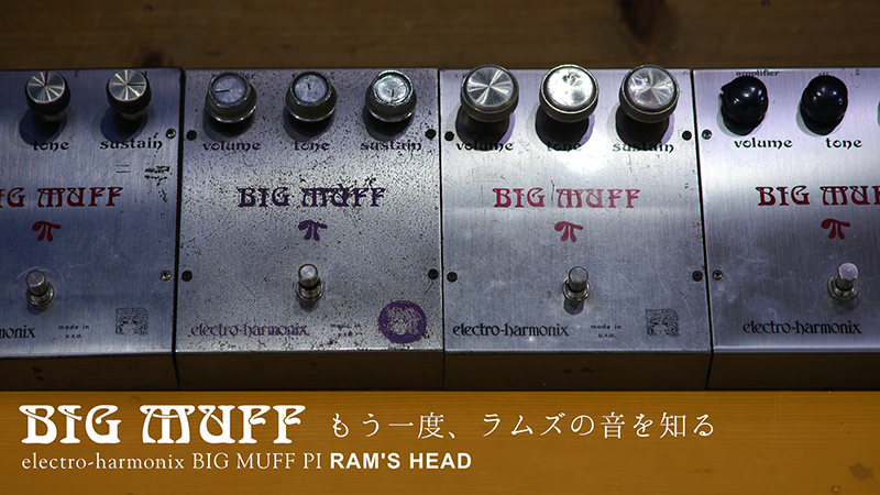 BIG MUFF “RAM'S HEAD” 〜もう一度、ラムズヘッドの音を知る｜連載 