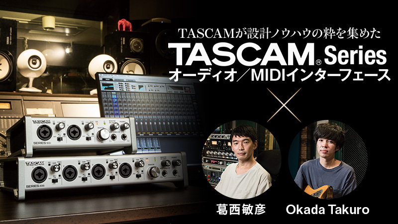 TASCAM Seriesオーディオ／MIDIインターフェース｜特集【デジマート
