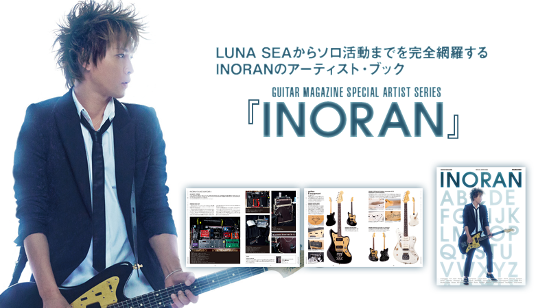 INORAN』[LUNA SEA] 機材情報も満載！｜特集【デジマート・マガジン】