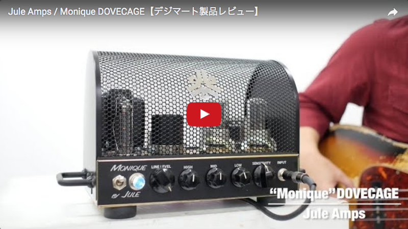 Jule Amps / Monique DOVECAGE｜製品レビュー【デジマート