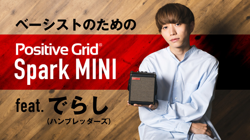 ベーシストのためのPositive Grid Spark MINI feat. でらし（ハン