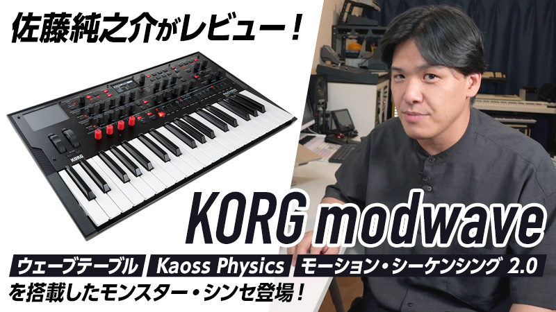 KORG modwave × 佐藤純之介｜製品レビュー【デジマート・マガジン】