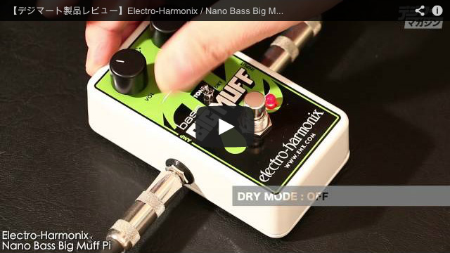 Electro-Harmonix / Nano Bass Big Muff Pi｜製品レビュー【デジマート