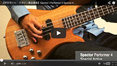 Spector / Performer 4 Special Active｜製品レビュー【デジマート・マガジン】