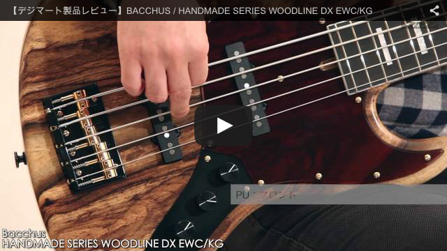 Bacchus / HANDMADE SERIES WOODLINE DX EWC/KG｜製品レビュー【デジマート・マガジン】