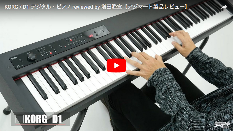 KORG / D1 デジタル・ピアノ reviewed by 増田隆宣｜製品レビュー