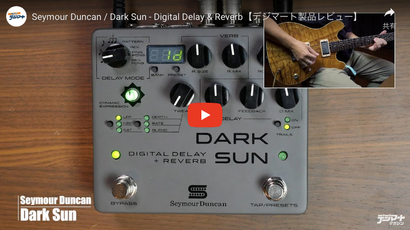 Seymour Duncan / Dark Sun - Digital Delay & Reverb｜製品レビュー 