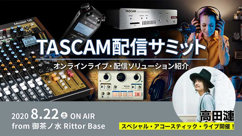 高田漣もライブで参加！TASCAM主催の配信セミナーがオンラインで開催