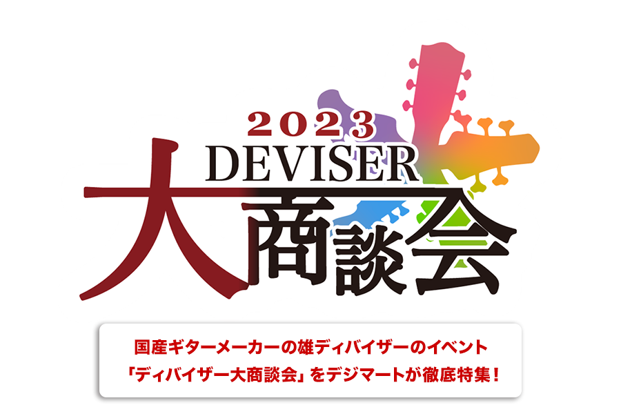 ディバイザー大商談会2023【楽器検索デジマート】