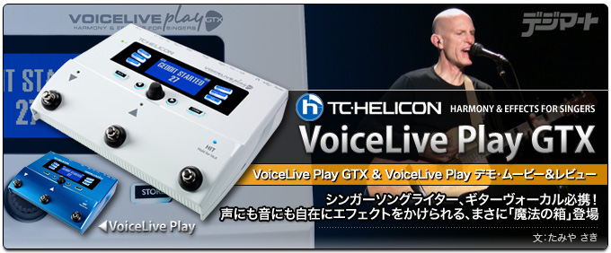 TC-HELICON VoiceLive Play GTX　エフェクター宜しくお願いします