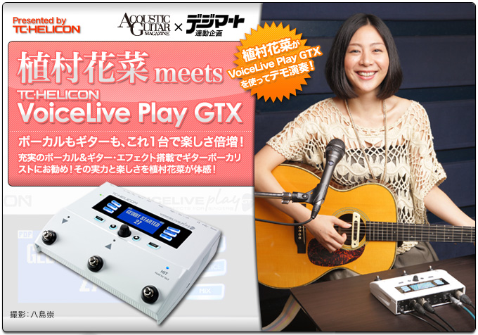 植村花菜 meets TC-Helicon VoiceLive Play GTX | デジマート
